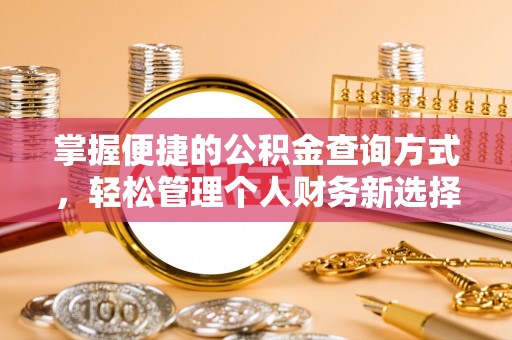 芎林掌握便捷的公积金查询方式，轻松管理个人财务新选择