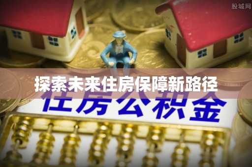 芎林探索未来住房保障新路径
