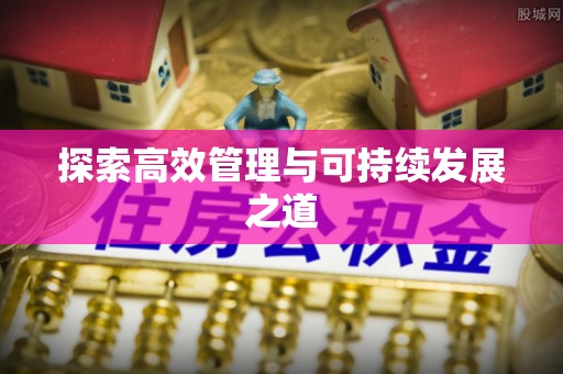 芎林探索高效管理与可持续发展之道
