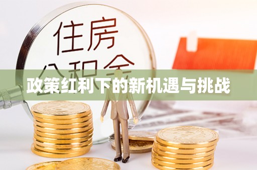 芎林政策红利下的新机遇与挑战