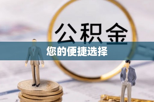 芎林您的便捷选择
