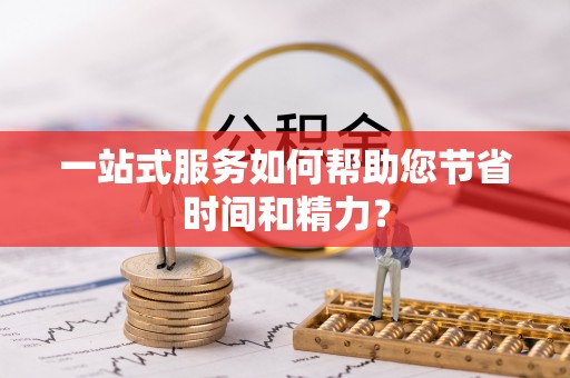 芎林一站式服务如何帮助您节省时间和精力？