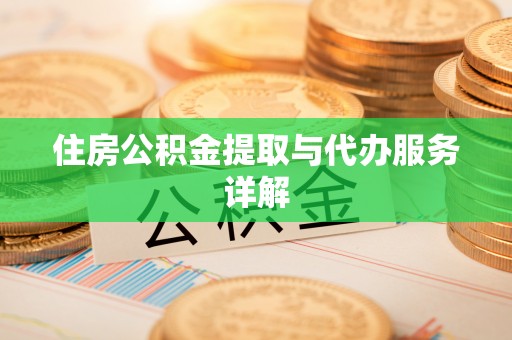 芎林住房公积金提取与代办服务详解