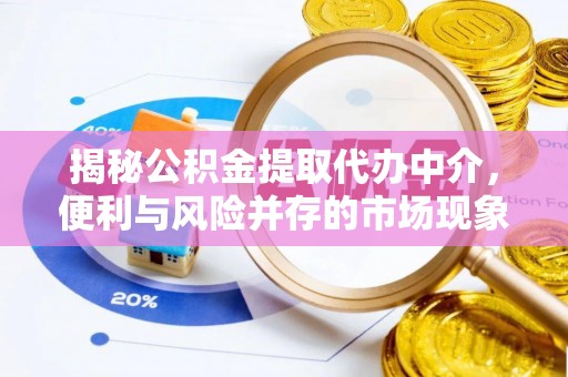 芎林揭秘公积金提取代办中介，便利与风险并存的市场现象