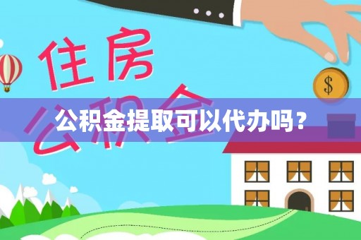 芎林公积金提取可以代办吗？