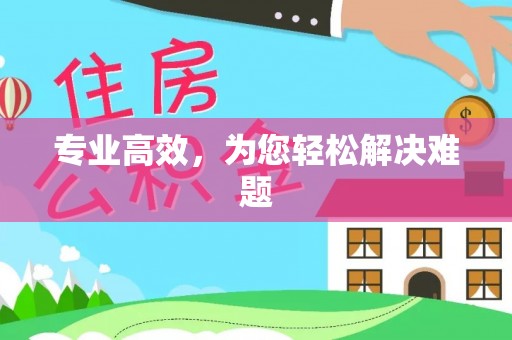 芎林专业高效，为您轻松解决难题
