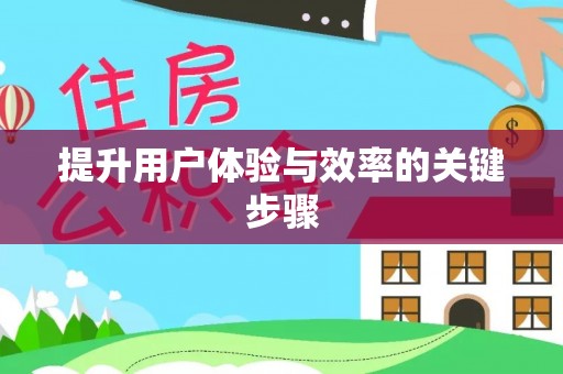 芎林提升用户体验与效率的关键步骤