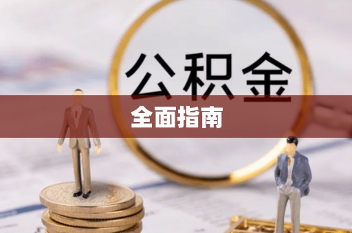芎林全面指南