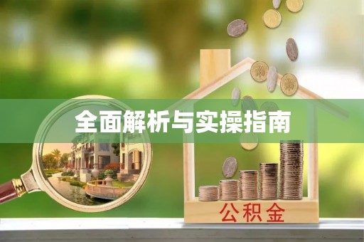 芎林全面解析与实操指南