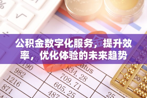 芎林公积金数字化服务，提升效率，优化体验的未来趋势