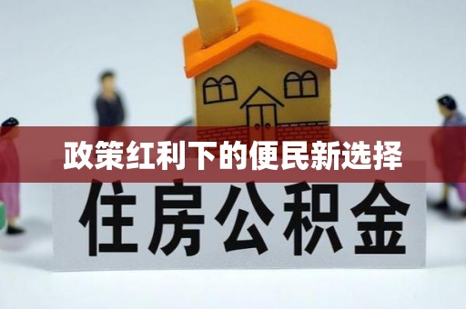 芎林政策红利下的便民新选择