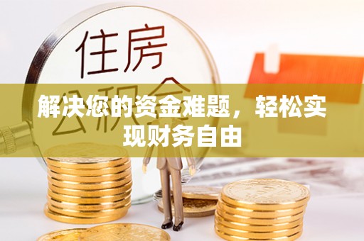 芎林解决您的资金难题，轻松实现财务自由