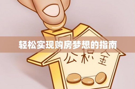 芎林轻松实现购房梦想的指南