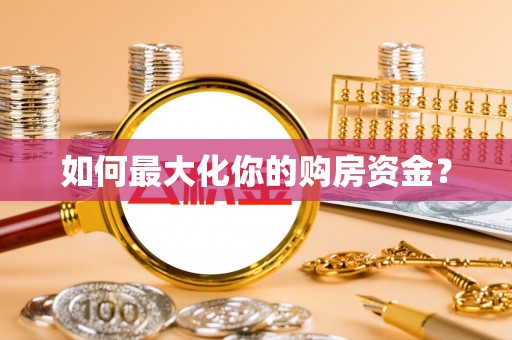芎林如何最大化你的购房资金？