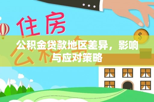 芎林公积金贷款地区差异，影响与应对策略