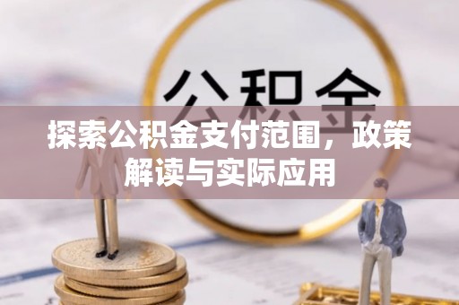 芎林探索公积金支付范围，政策解读与实际应用