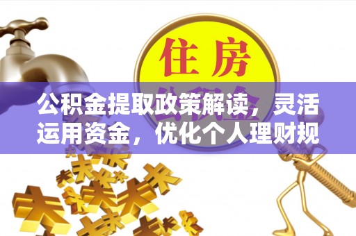 芎林公积金提取政策解读，灵活运用资金，优化个人理财规划
