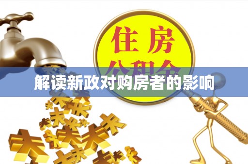 芎林解读新政对购房者的影响