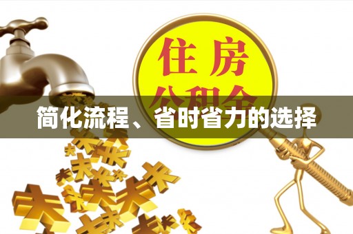 芎林简化流程、省时省力的选择