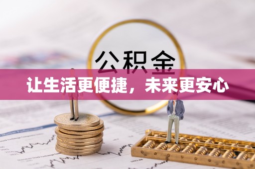 芎林让生活更便捷，未来更安心