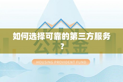 芎林如何选择可靠的第三方服务？