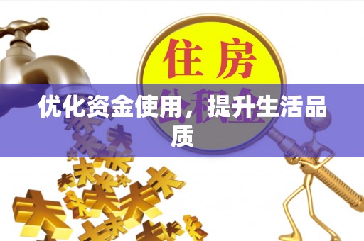 芎林优化资金使用，提升生活品质