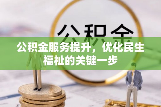 芎林公积金服务提升，优化民生福祉的关键一步