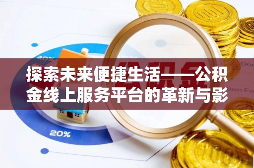 芎林探索未来便捷生活——公积金线上服务平台的革新与影响