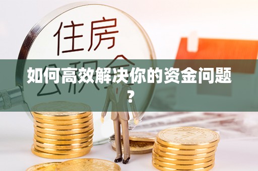 芎林如何高效解决你的资金问题？