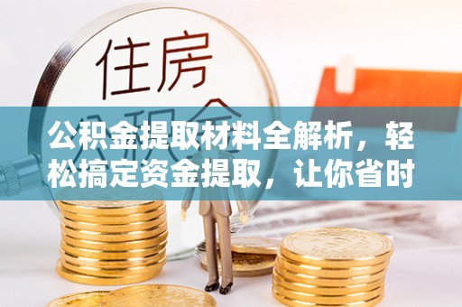 芎林公积金提取材料全解析，轻松搞定资金提取，让你省时又省心