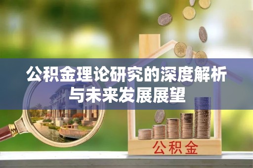 芎林公积金理论研究的深度解析与未来发展展望