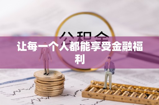 芎林让每一个人都能享受金融福利