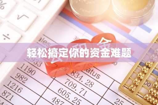 芎林轻松搞定你的资金难题