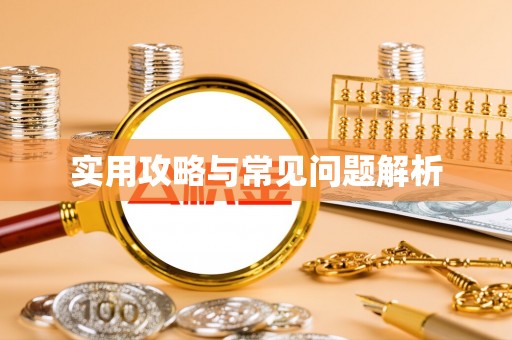 芎林实用攻略与常见问题解析