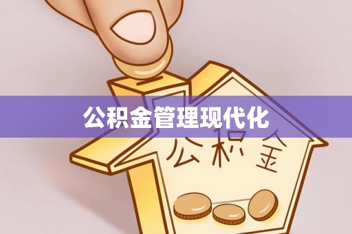芎林公积金管理现代化