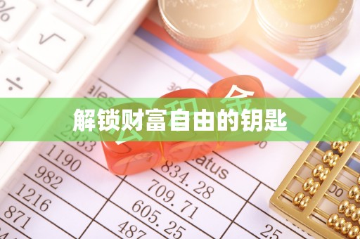 芎林解锁财富自由的钥匙