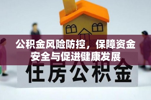 芎林公积金风险防控，保障资金安全与促进健康发展