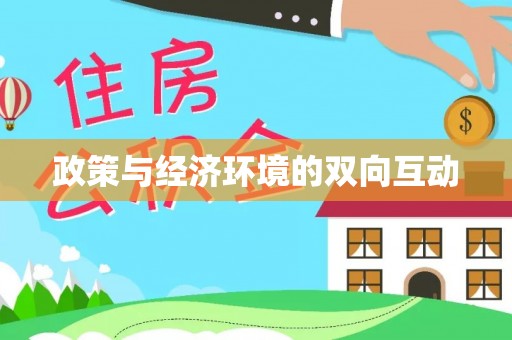 芎林政策与经济环境的双向互动