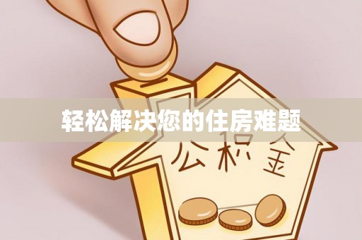 芎林轻松解决您的住房难题