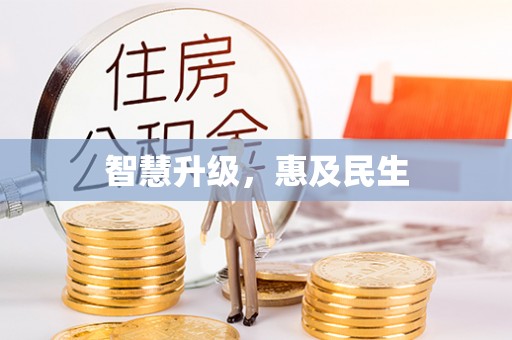 芎林智慧升级，惠及民生