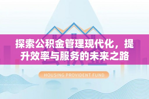 芎林探索公积金管理现代化，提升效率与服务的未来之路