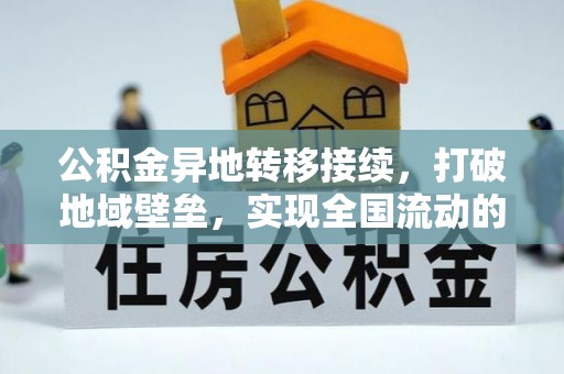 芎林公积金异地转移接续，打破地域壁垒，实现全国流动的便捷之道