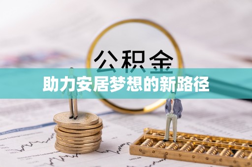 芎林助力安居梦想的新路径