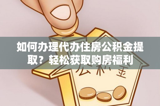 芎林如何办理代办住房公积金提取？轻松获取购房福利