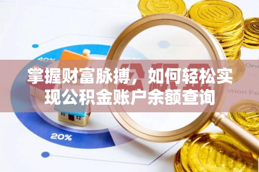 芎林掌握财富脉搏，如何轻松实现公积金账户余额查询