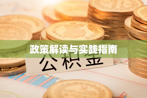 芎林政策解读与实践指南