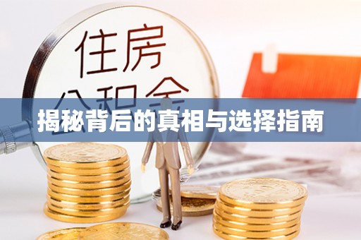 芎林揭秘背后的真相与选择指南