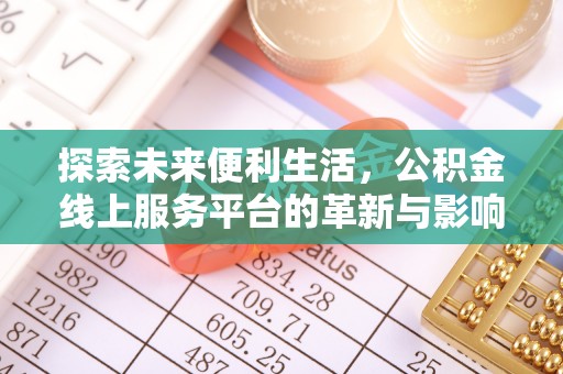 芎林探索未来便利生活，公积金线上服务平台的革新与影响