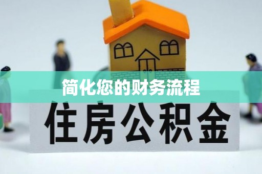 芎林简化您的财务流程