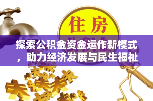 芎林探索公积金资金运作新模式，助力经济发展与民生福祉
